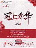 冠上珠华苏杏璇和谁在一起了知乎