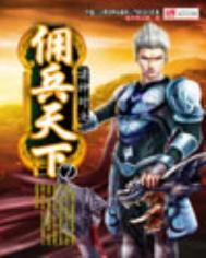 三国之佣兵天下