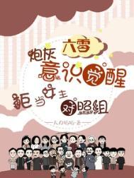 六零炮灰觉醒拒当女主对照组有声