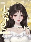 小穷包捡的男人竟然是京圈太子爷