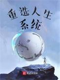 重选人生短剧免费观看