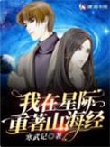 我在星际重著山海经百科
