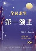 第一领主全息