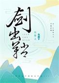 扬眉剑出鞘