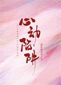 心动陷阱TXT