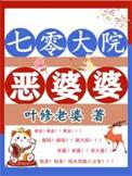 七零大院恶婆婆txt