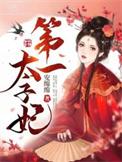 第一太子爷王