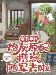 穿书炮灰带崽求生番外