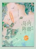 岛内阵雨by顺颂商祺