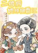 二婚后aa