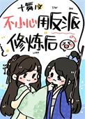 我用反派魔君修炼了免费阅读