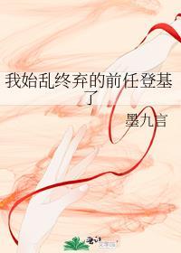 我始乱终弃后前任们全找上来了