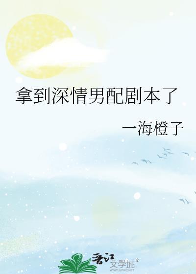 深情男配改拿爱国剧本后
