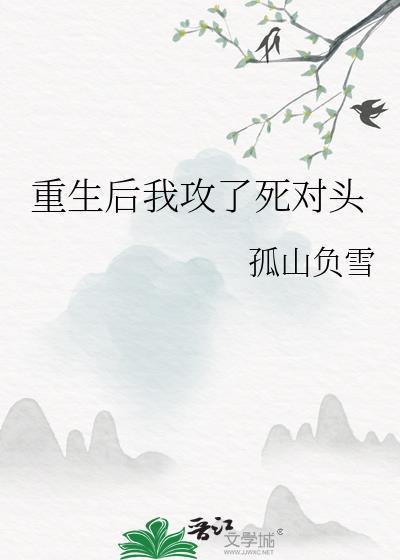 重生后对攻很好的文