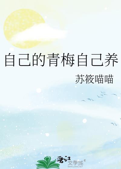 自己的青梅自己养免费