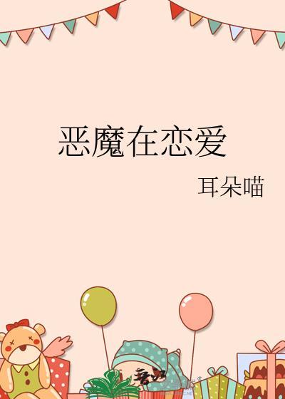 恶魔在恋爱耳朵喵全文免费阅读
