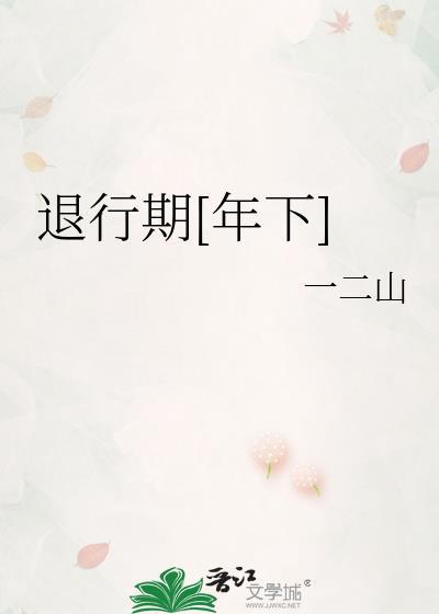 退行的定义