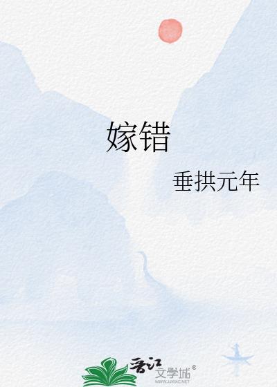 上错花轿嫁对郎电视剧免费观看