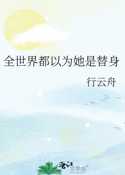 全世界都以为我是女主