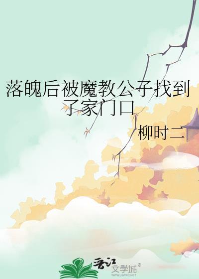 落魄后被魔教公子找到了家门口 by柳时二