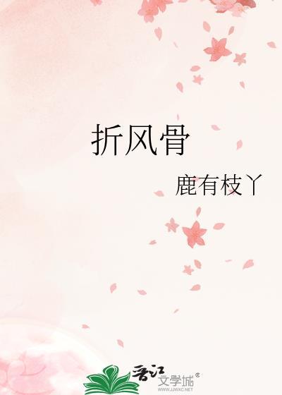 折风骨by鹿有枝全文免费阅读