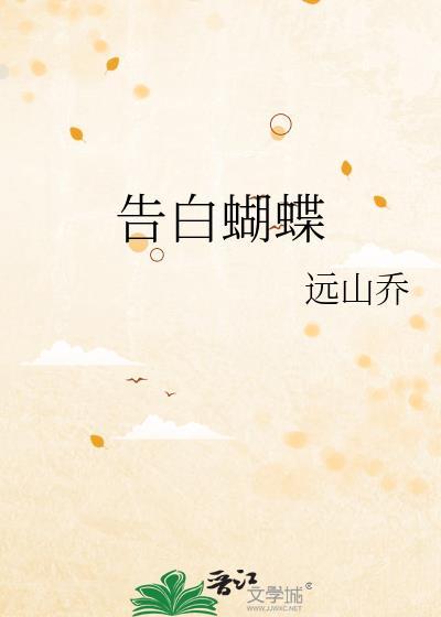 告白蝴蝶全文阅读