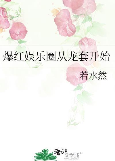 爆红娱乐圈从龙套开始ai
