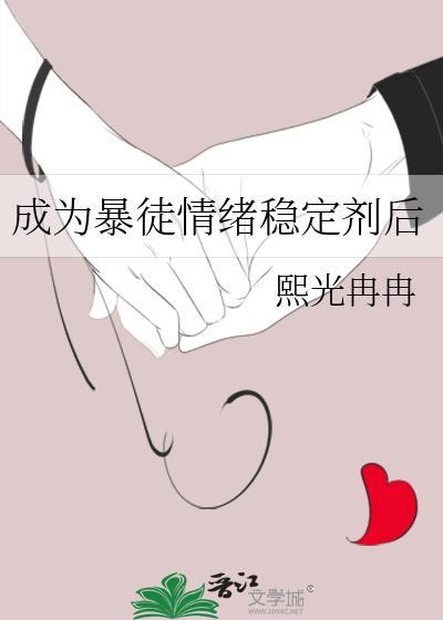 成为暴徒情绪稳定剂后笔趣阁