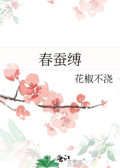 春蚕缚花椒