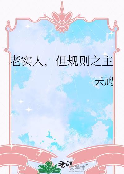 老实人的定义