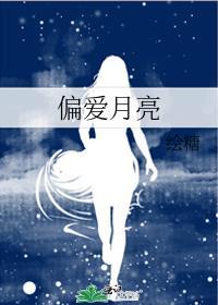 偏爱出处