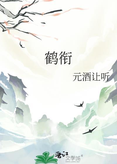 鹤衔草鸡蛋
