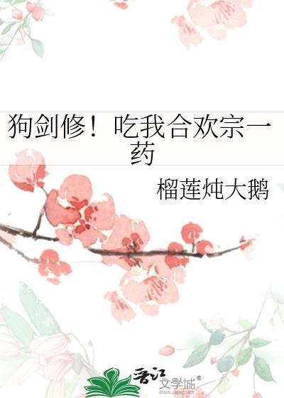 狗剑修!吃我合欢宗一药免费阅读