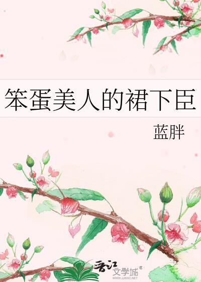 笨蛋美人的错误攻略原版