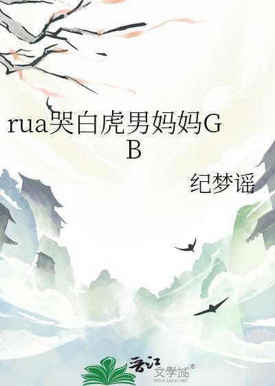 rua哭白虎男妈妈txt