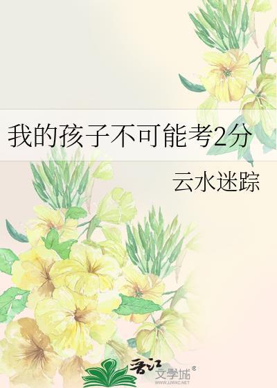 我的孩子不可能考2免费阅读全文最新章节