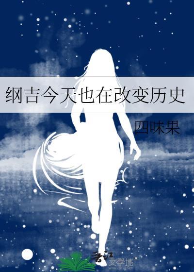 纲吉今天也在瑟瑟发抖综txt