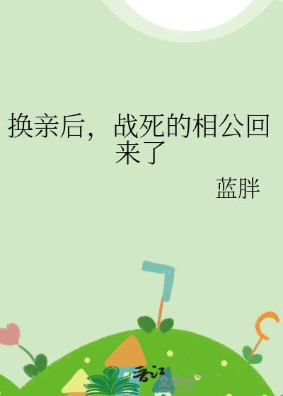 战死的相公回来了蓝胖霍景烨