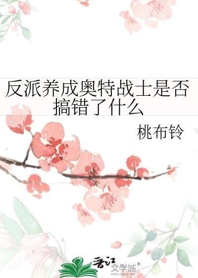 奥特曼反派变强记