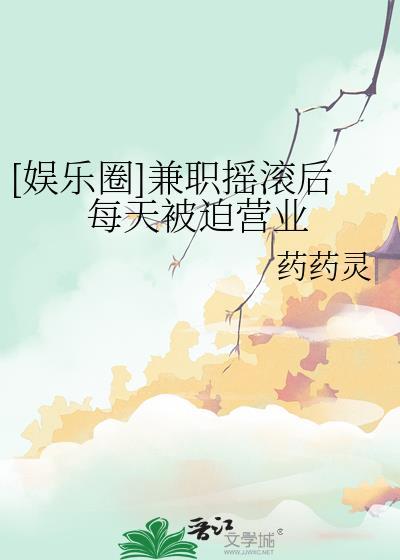 兼职摇滚被迫营业全集
