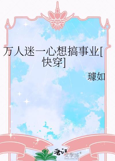 万人迷一心想搞事业快穿