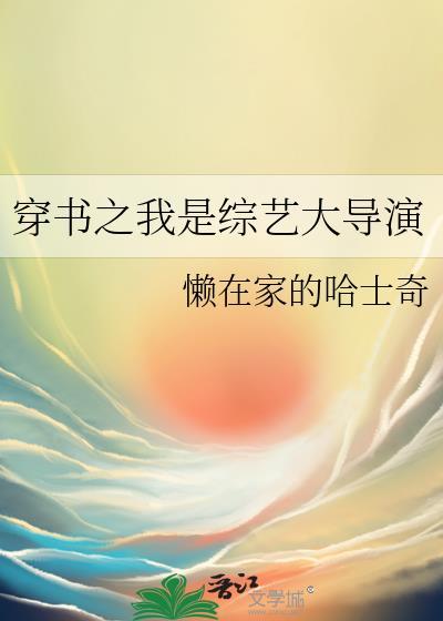 穿书之我是综艺大导演TXT