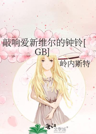 敲响爱新维尔的钟铃gb