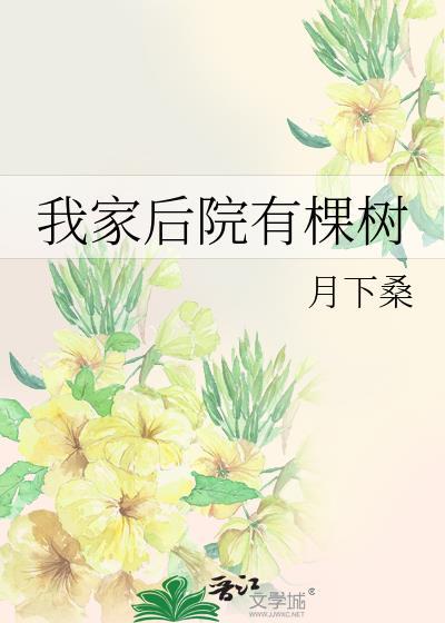 我家后院有棵树cp