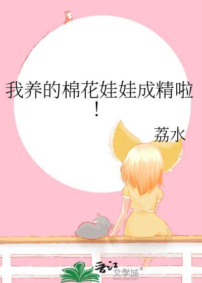 棉花娃娃私养