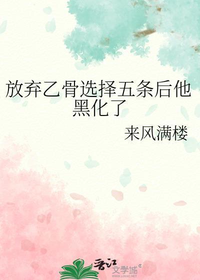 放弃乙骨选择五条后他黑化了txt