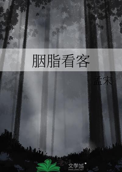 胭脂指的谁