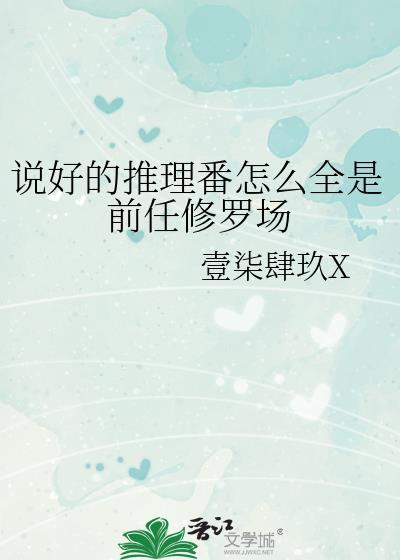 说好的推理番怎么全是前任修罗场百度