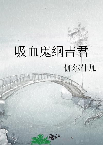吸血鬼纲吉君 伽尔什加