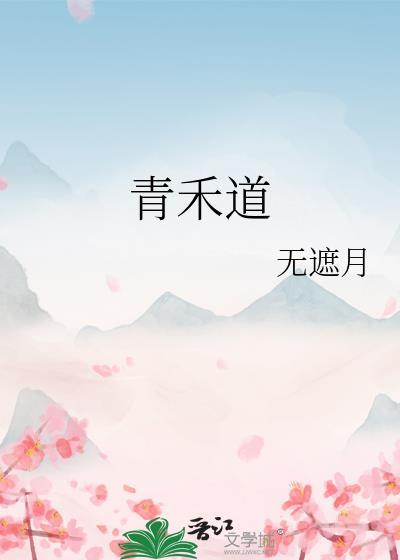青禾道长